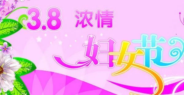 3月8日妇女节的来历？