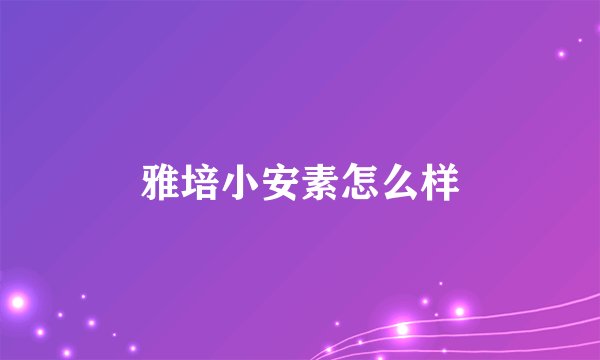 雅培小安素怎么样