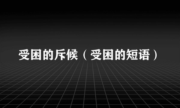 受困的斥候（受困的短语）