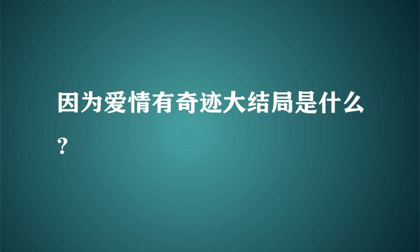 因为爱情有奇迹大结局是什么？