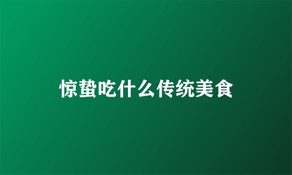 惊蛰吃什么传统美食