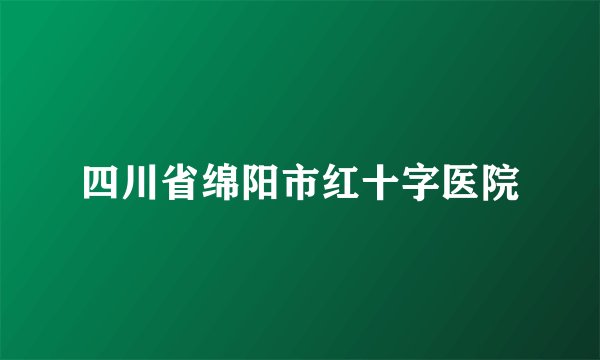 四川省绵阳市红十字医院