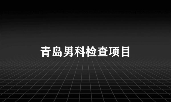 青岛男科检查项目