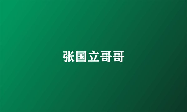 张国立哥哥