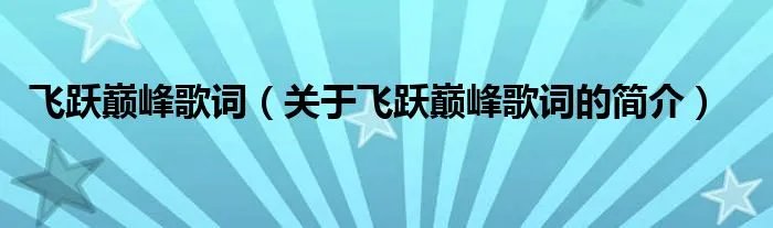 飞跃巅峰歌词（关于飞跃巅峰歌词的简介）