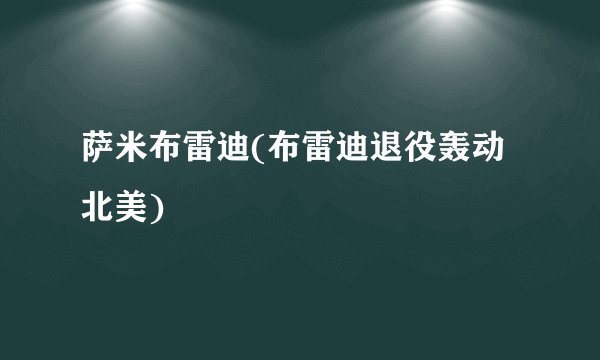 萨米布雷迪(布雷迪退役轰动北美)