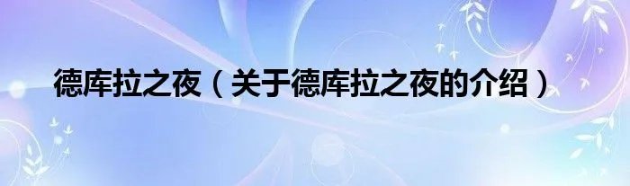 德库拉之夜（关于德库拉之夜的介绍）