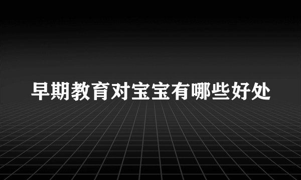 早期教育对宝宝有哪些好处
