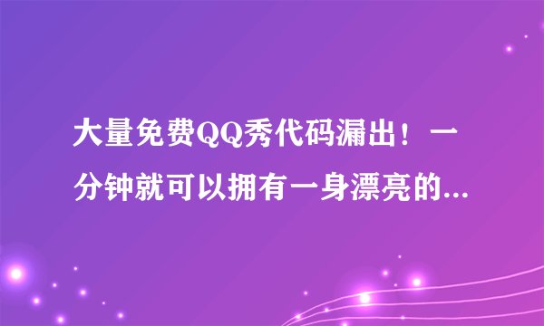 大量免费QQ秀代码漏出！一分钟就可以拥有一身漂亮的衣服 -电脑资料