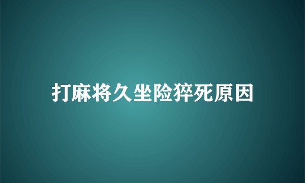 打麻将久坐险猝死原因