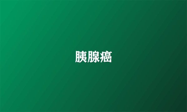 胰腺癌