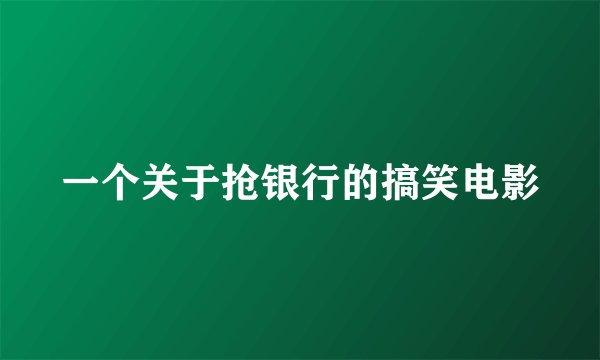 一个关于抢银行的搞笑电影