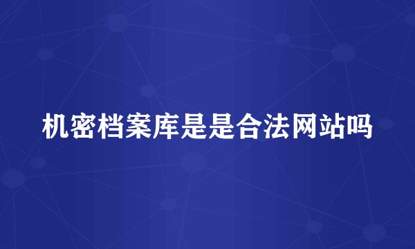 机密档案库是是合法网站吗