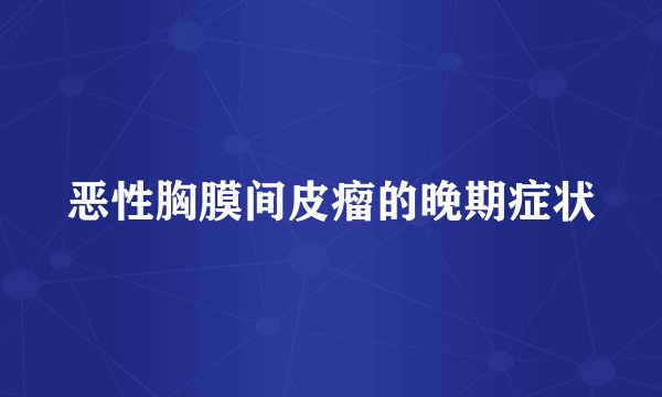 恶性胸膜间皮瘤的晚期症状