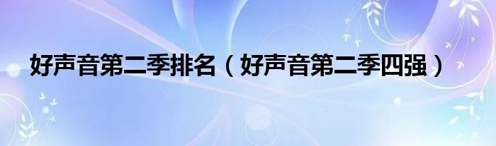 好声音第二季排名(好声音第二季四强)