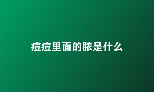 痘痘里面的脓是什么