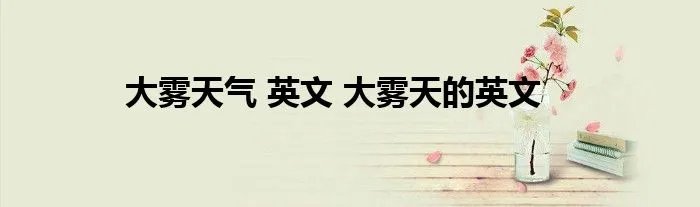 大雾天气 英文 大雾天的英文