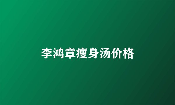 李鸿章瘦身汤价格