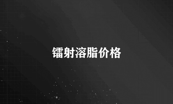 镭射溶脂价格