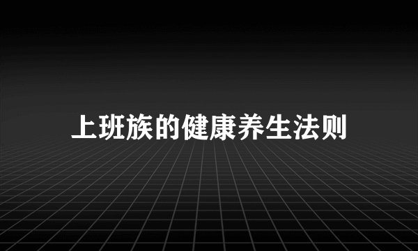 上班族的健康养生法则
