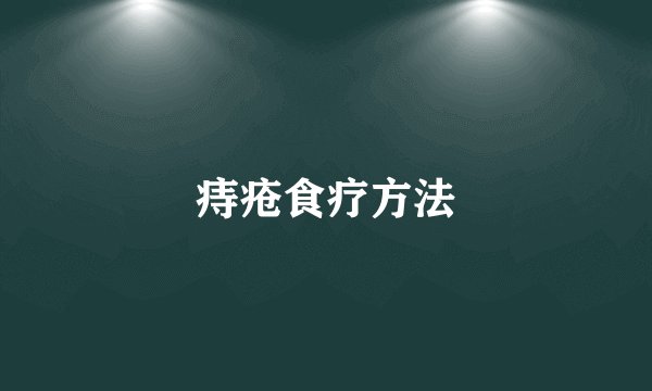 痔疮食疗方法