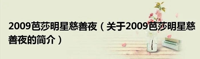 2009芭莎明星慈善夜（关于2009芭莎明星慈善夜的简介）