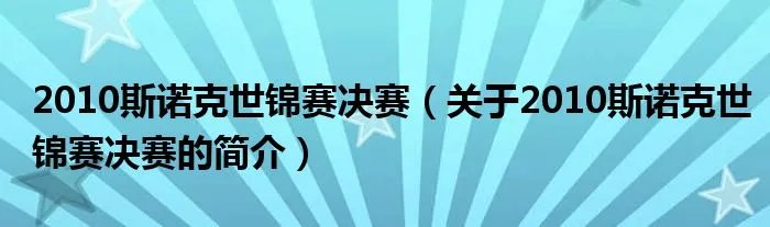 2010斯诺克世锦赛决赛（关于2010斯诺克世锦赛决赛的简介）