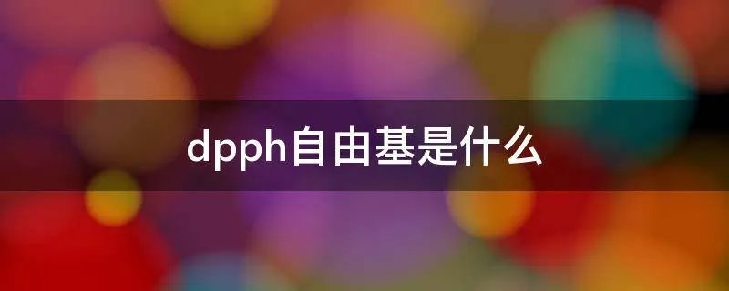 dpph自由基是什么