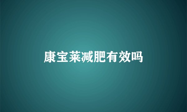 康宝莱减肥有效吗