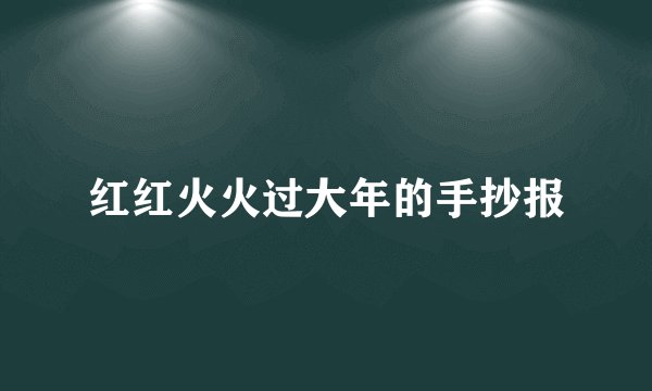红红火火过大年的手抄报