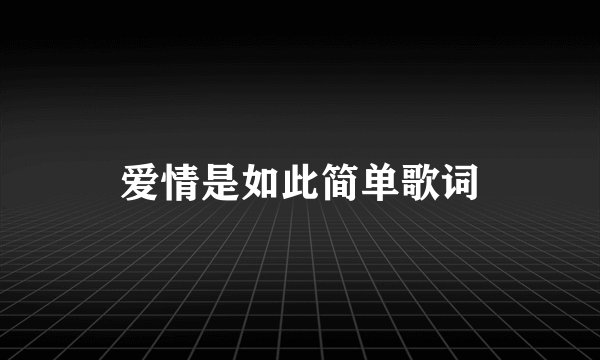 爱情是如此简单歌词