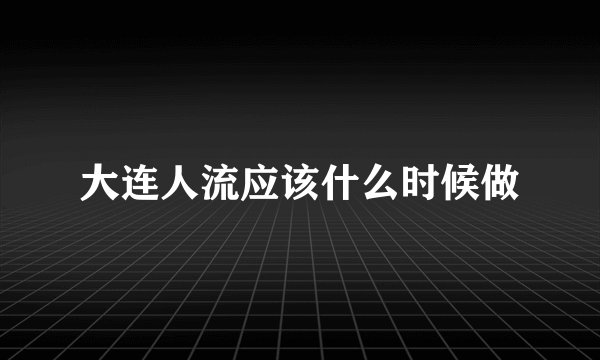 大连人流应该什么时候做