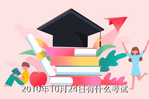 10月24日考试,河南10月24日有什么考试