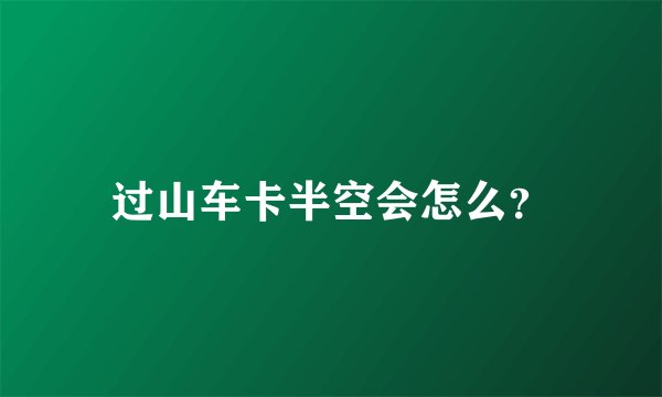 过山车卡半空会怎么？