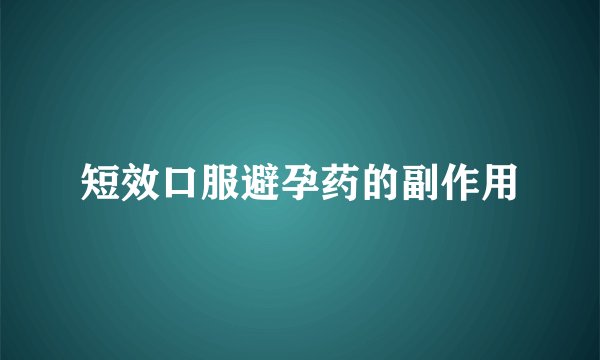 短效口服避孕药的副作用