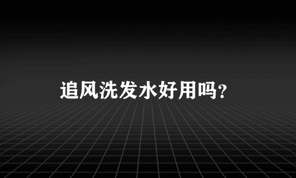 追风洗发水好用吗？