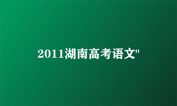 2011湖南高考语文