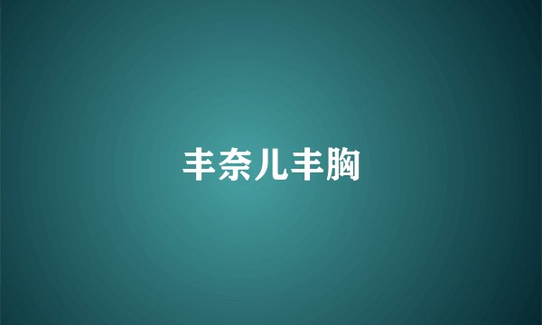 丰奈儿丰胸
