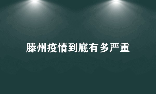 滕州疫情到底有多严重