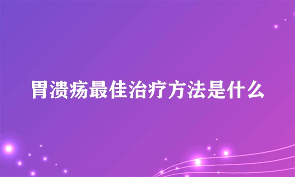 胃溃疡最佳治疗方法是什么