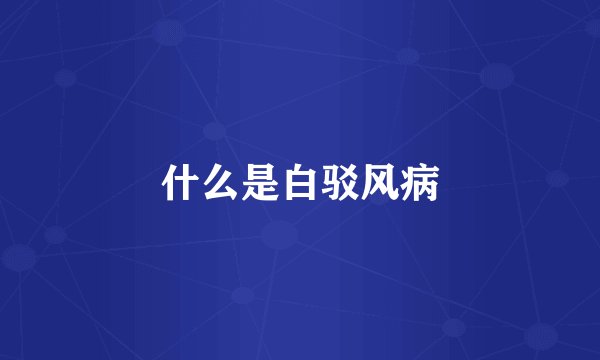 什么是白驳风病