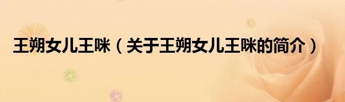 王朔女儿王咪（关于王朔女儿王咪的简介）