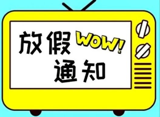 哈尔滨中小学元旦起放寒假,你们学校的放寒假时间公布了吗?