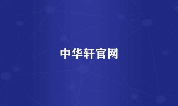中华轩官网