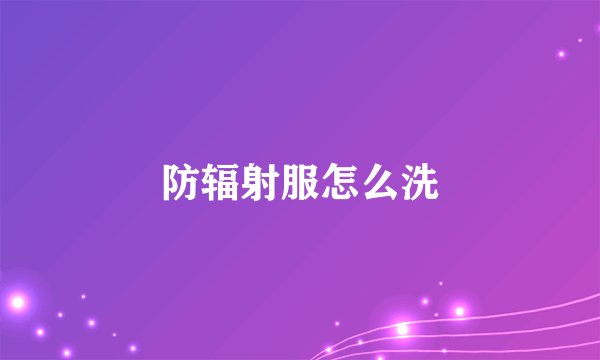 防辐射服怎么洗