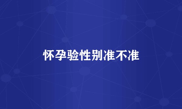怀孕验性别准不准