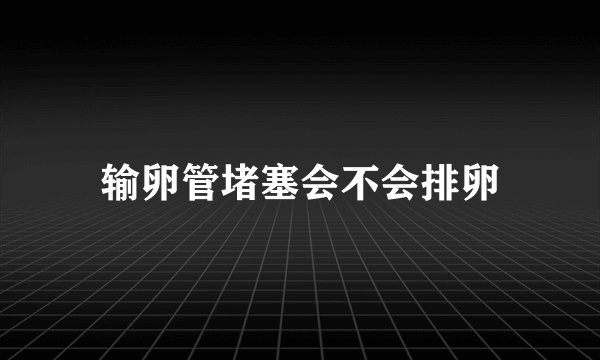 输卵管堵塞会不会排卵