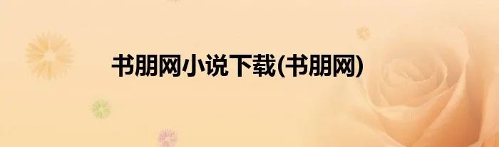 书朋网小说下载(书朋网)