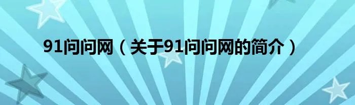 91问问网（关于91问问网的简介）