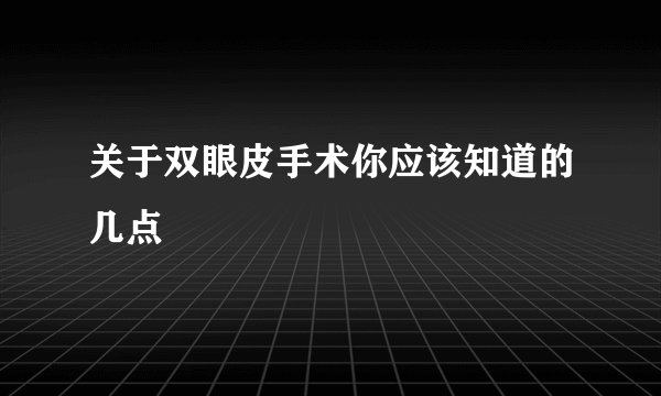 关于双眼皮手术你应该知道的几点